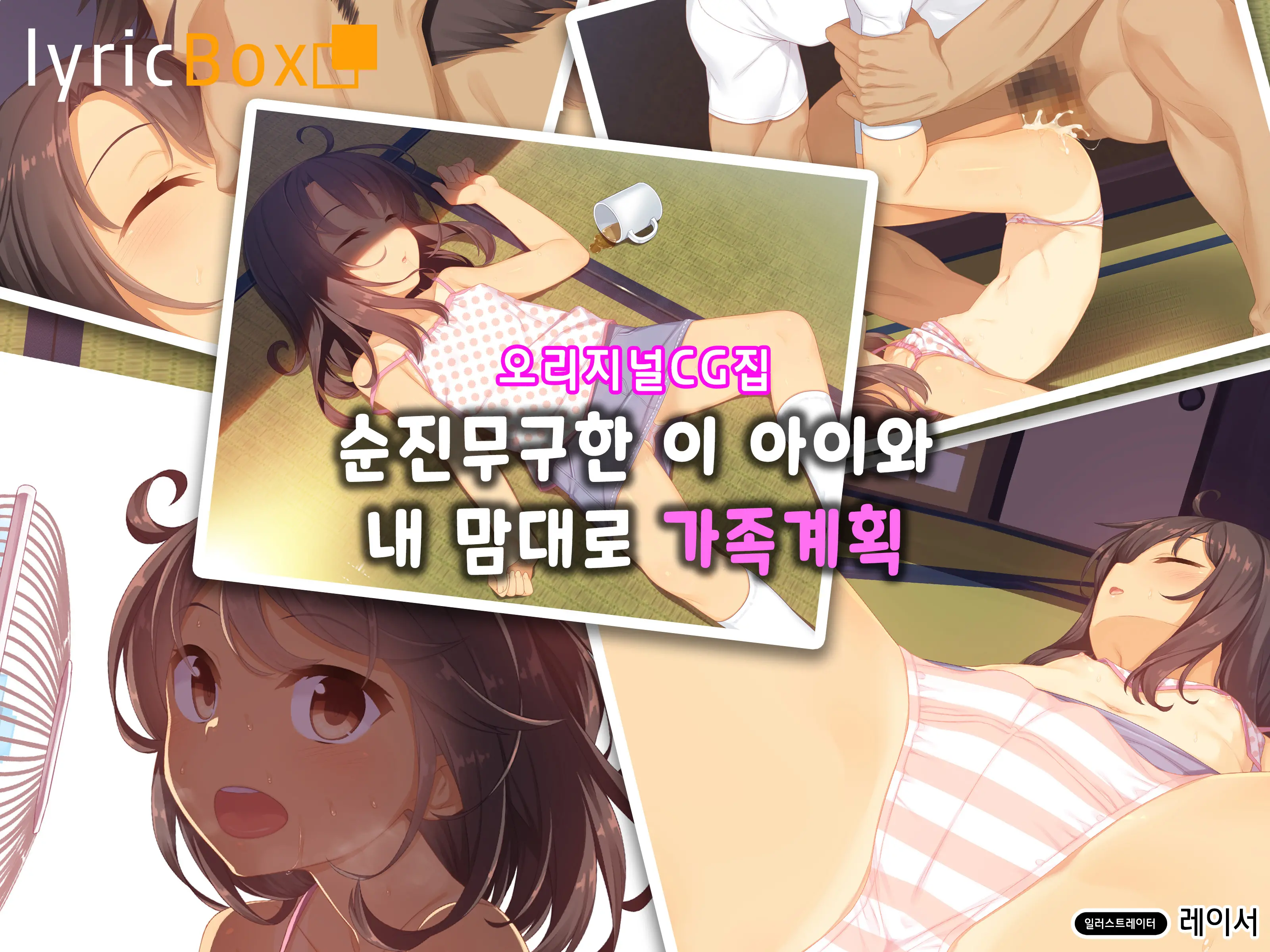 Muku Na Kono Ko To Katte Ni Kazoku Keikaku | 순진무구한 이 아이와 내 맘대로 가족계획